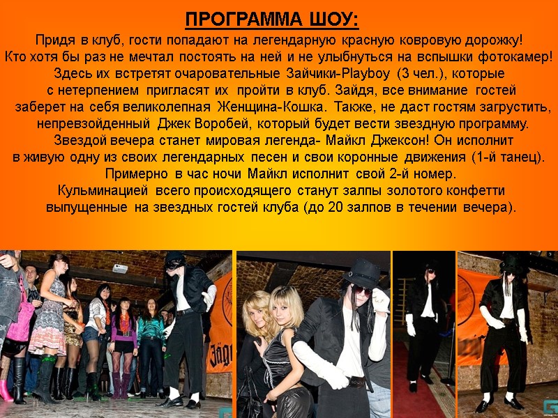 Придя в клуб, гости попадают на легендарную красную ковровую дорожку!  Кто хотя бы